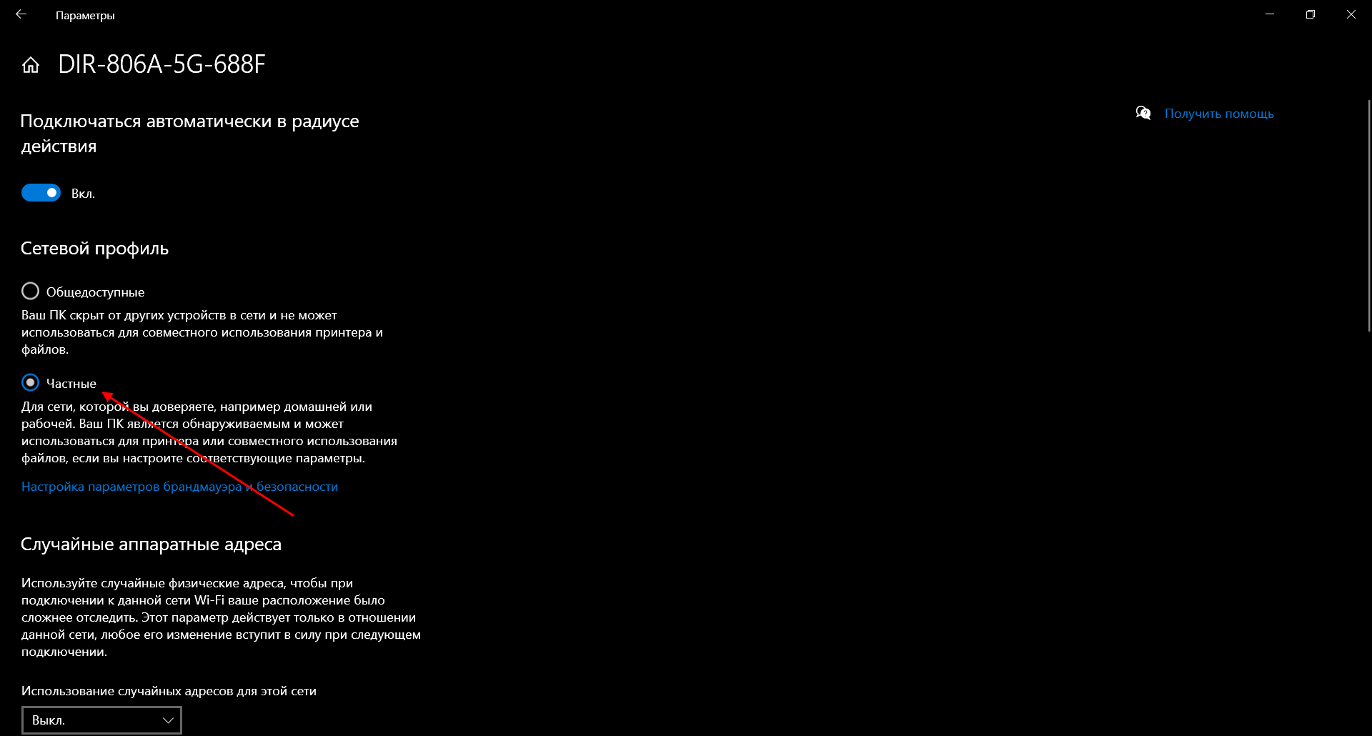 Как изменить сетевой профиль в Windows 10