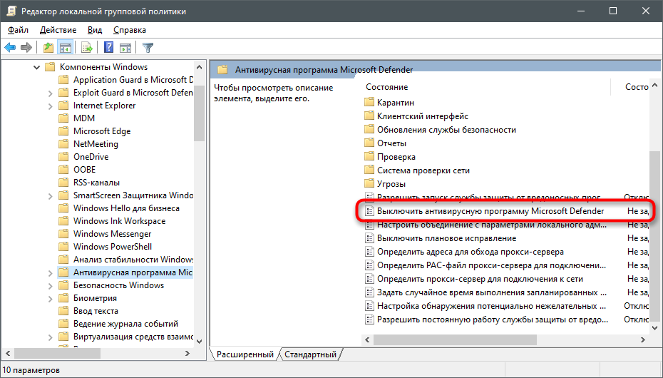 Поиск параметра включения Защитника Windows 10 в редакторе локальных групповых политик