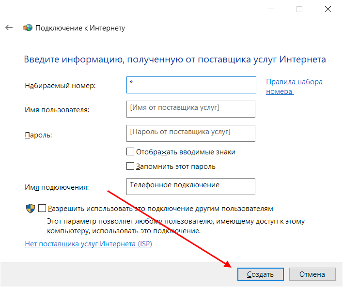 Как в Windows 10 создать подключение к модему
