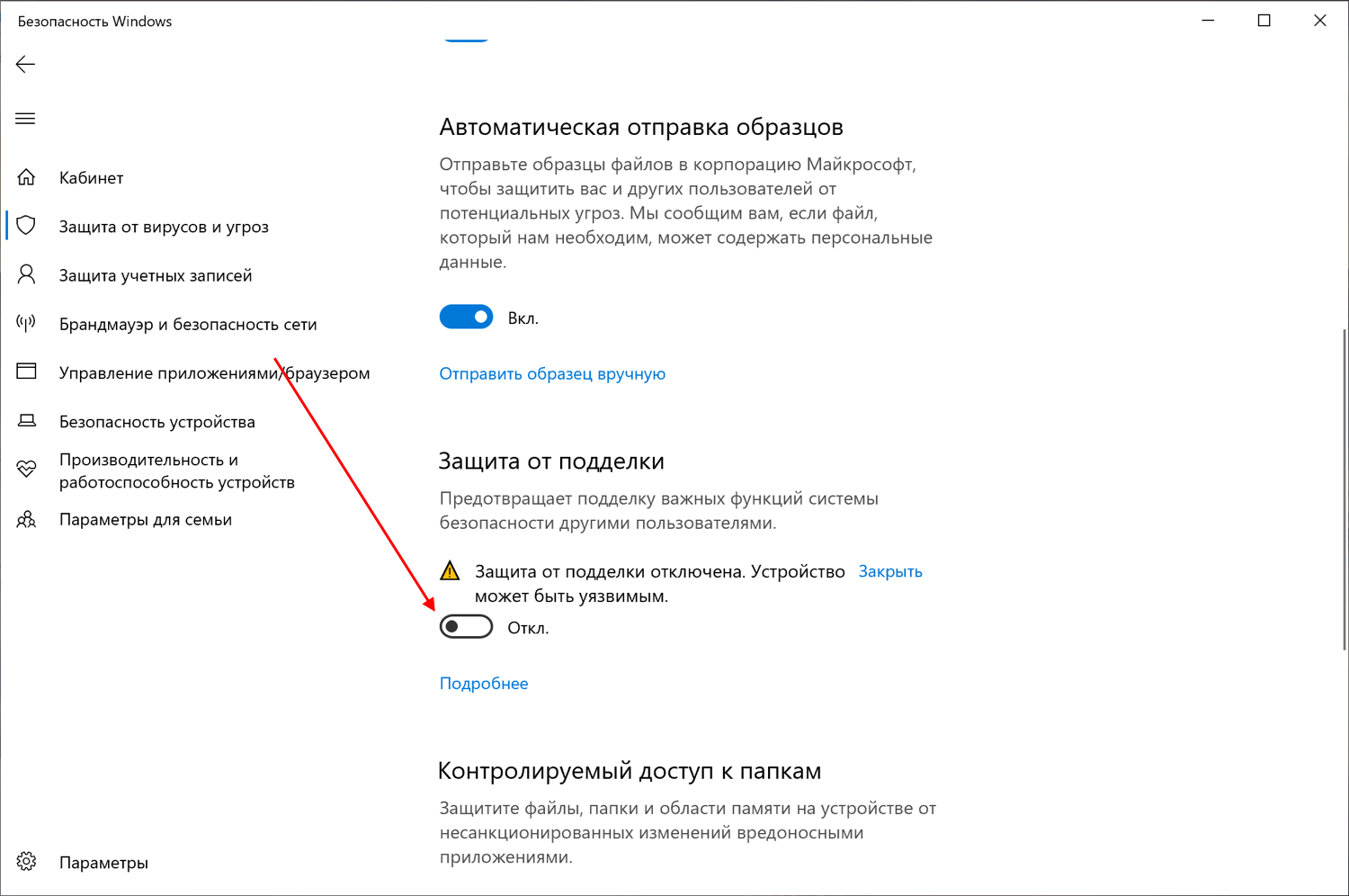 Как отключить защиту от подделки в Windows 10