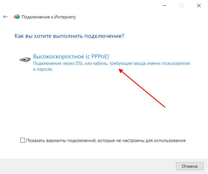 Как подключить PPPoE на Windows 10
