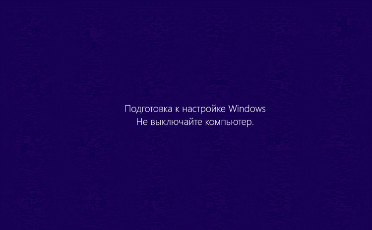 Зависла надпись подготовка к настройке Windows Не выключайте компьютер что делать