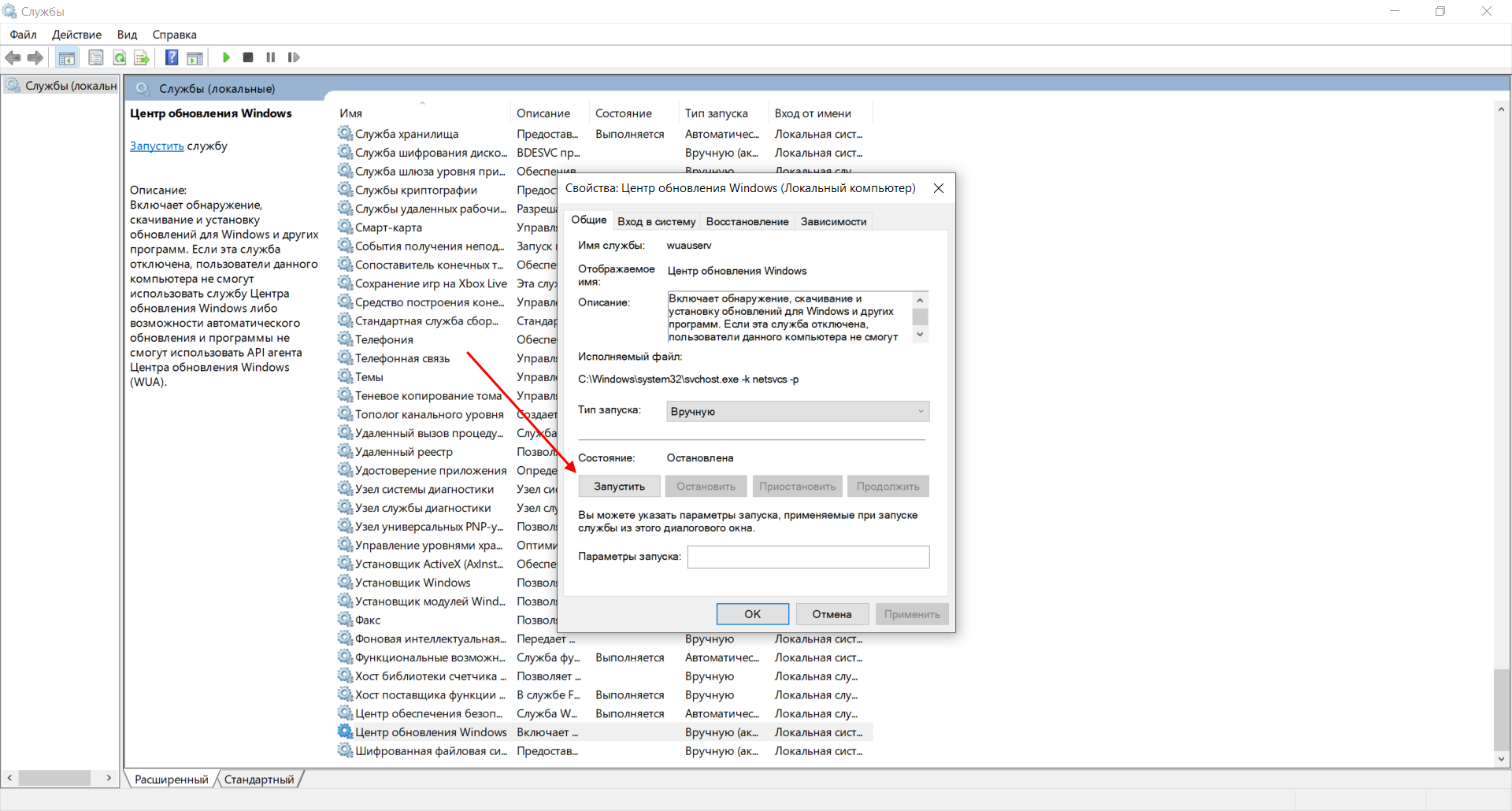 Как запустить службу центр обновления Windows 10