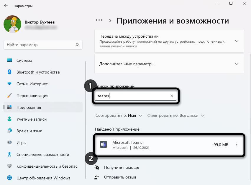 Поиск приложения для удаления Microsoft Teams в Windows 11