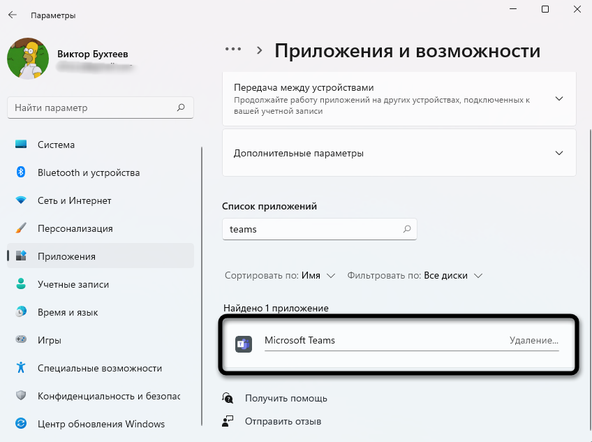 Ожидание завершения процесса для удаления Microsoft Teams в Windows 11