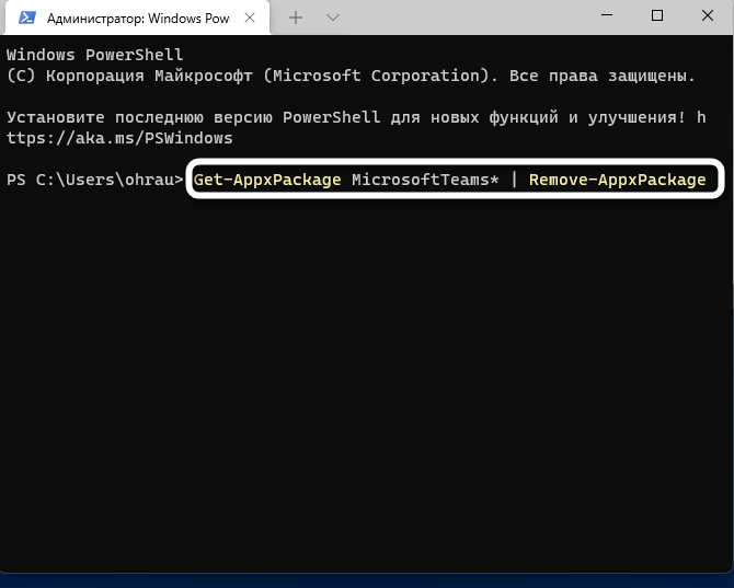 Ввод команды в Терминале для удаления Microsoft Teams в Windows 11