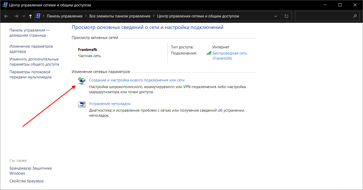Как создать новое подключение к интернету в Windows 10