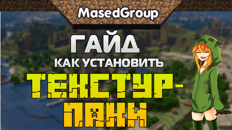 Как установить текстур-паки в Minecraft