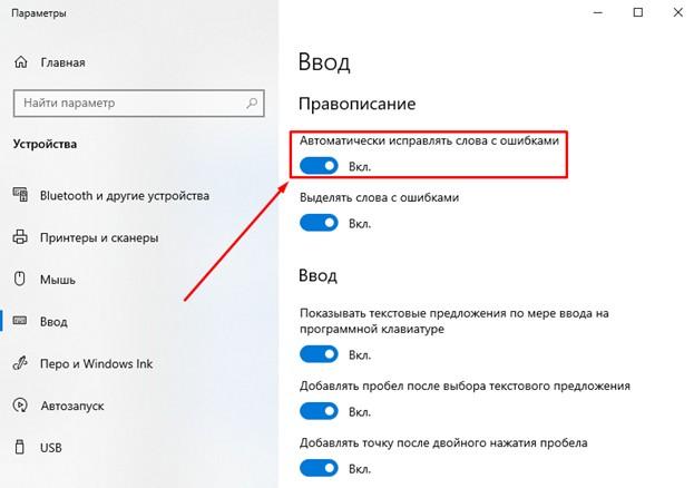 Отключение автоматического исправления слова с ошибками
