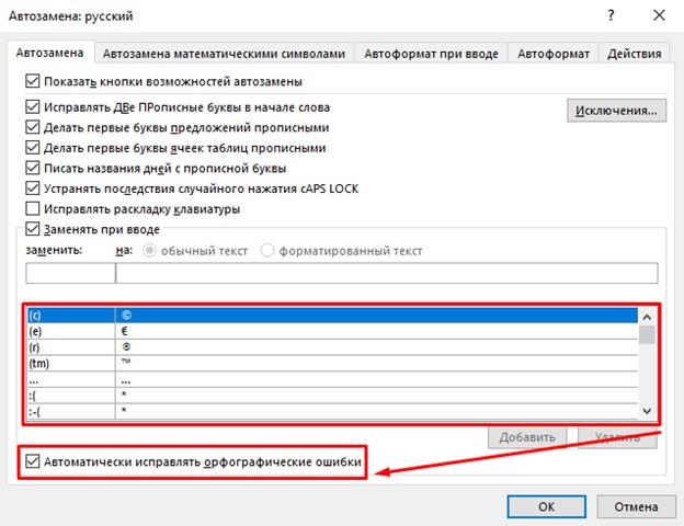 Отключение автоматического исправления слов в Word