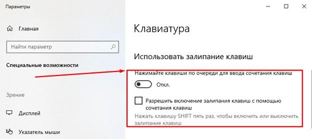 Отключение залипания клавиш