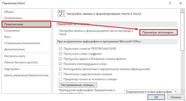 «Параметры автозамены»