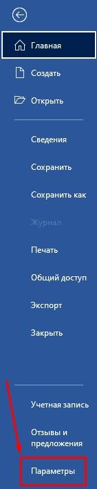«Параметры» в программе Word