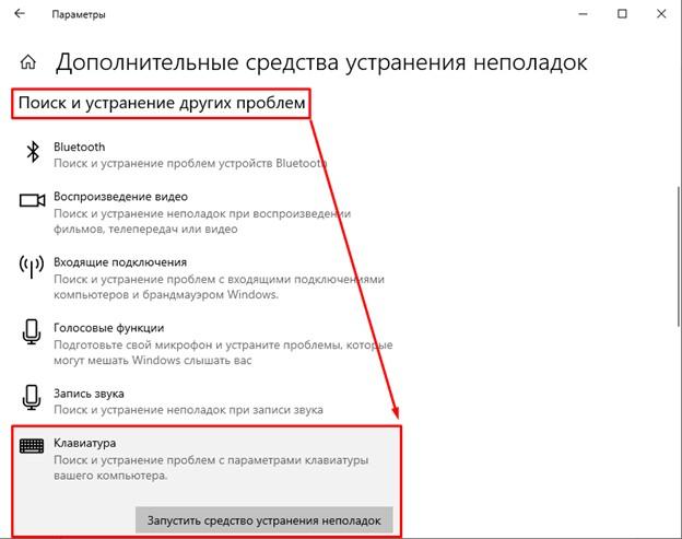 Устранение проблем с клавиатурой