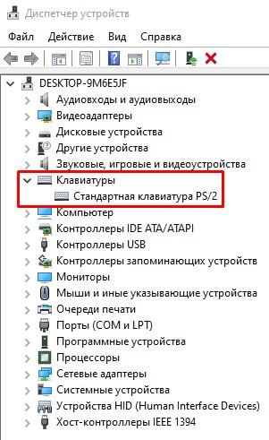Стандартная клавиатура в «Диспетчере устройств»