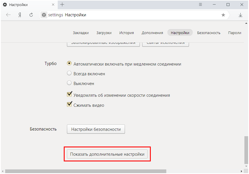 Яндекс.Браузер - показать дополнительные настройки