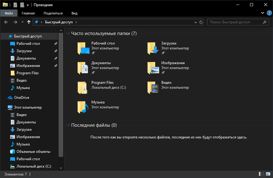 Темная тема проводника Windows 10