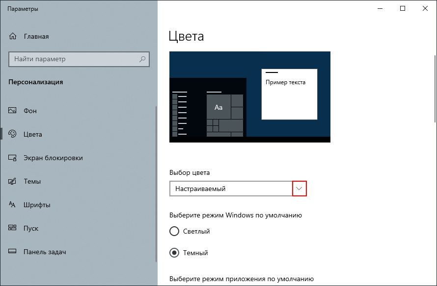 Выбор цветового режима Windows 10