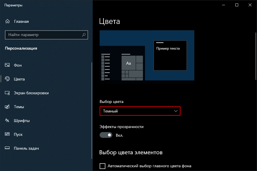 Включение темной темы в Windows 10