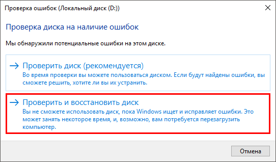 Проверка и восстановление диска