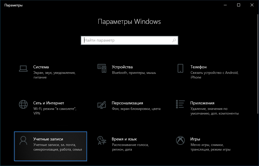 Учетные записи Windows 10