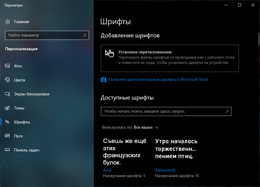 Шрифты Windows 10