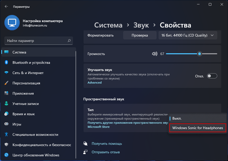 Включить Windows Sonic for Headphones