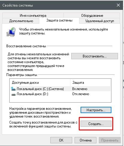 Кнопка «Создать» во вкладке «Защита системы»