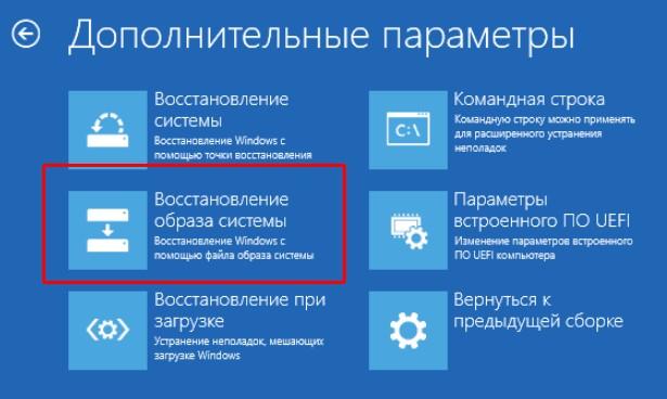 «Восстановление образа системы» в «Дополнительных параметрах»
