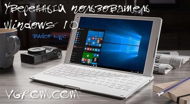 Компьютерный курс Windows 10 - научиться работать на компьютере