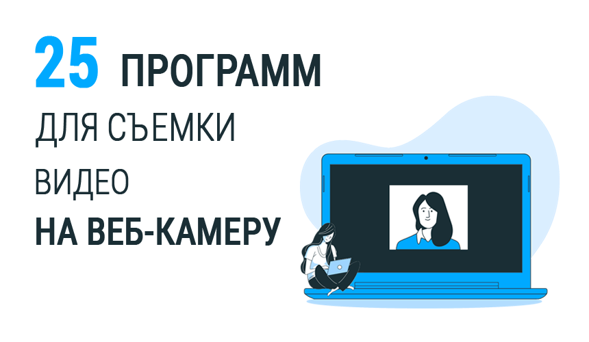 25 программ для записи видео с веб-камеры