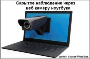 programma slezheniya cherez kameru noutbuka 1