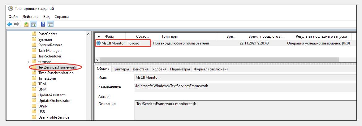 Переход в библиотеку TextServicesFramework планировщика задач Windows и проверка задачи MsCtfMonitor.