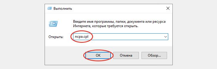 Команда ncpa.cpl введена в окно Выполнить Windows.