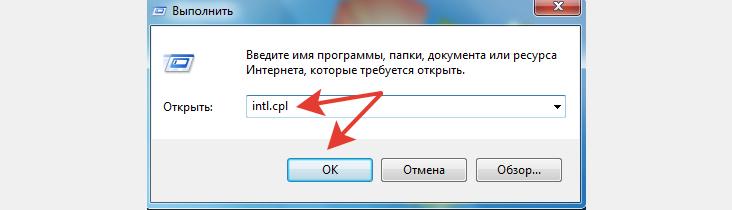 Ввод команды intl.cpl в окно Выполнить Windows 7.