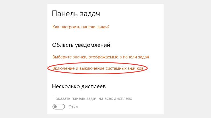Ссылка "Включение и выключение системных значков" в Windows 10 находится в разделе "Панель задач".