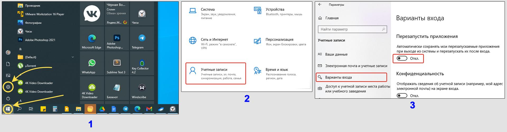 Пуск Windows 10, параметры, учетные записи, варианты входа. Отключение запуска перезапускаемых приложений.