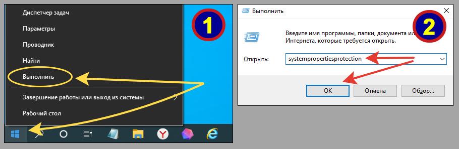 Контекстное меню "Пуск", окно выполнить с командой systempropertiesprotection.