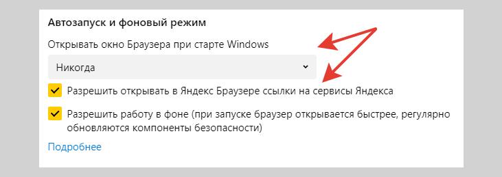 Настройка автозапуска и фонового режима в Yandex Browser.