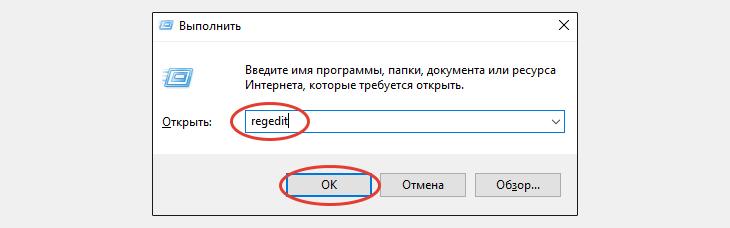 Команда regedit в окне Выполнить Windows.