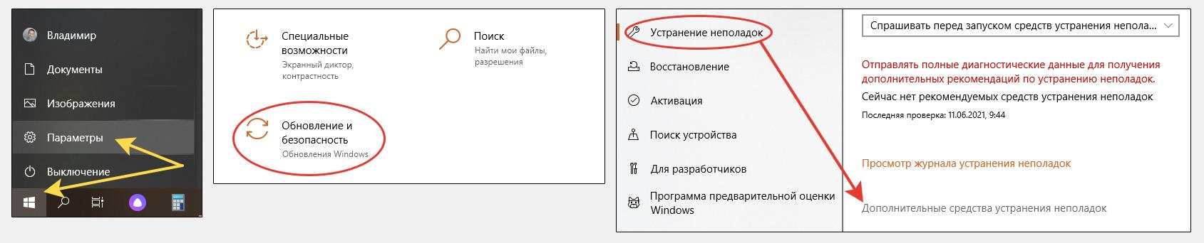 Переход через меню Пуск в раздел Обновления и безопасность и выбор категории Дополнительных средств устранения неполадок Windows 10.