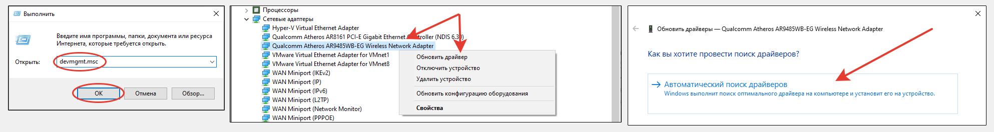 Переход в диспетчер устройств через команду Выполнить и обновление драйверов Wi Fi адаптера через автоматический поиск.