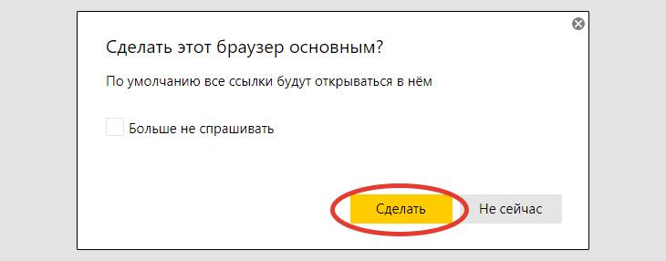 Вопрос в окне Яндекс браузера, сделать основным? Обведена кнопка сделать.