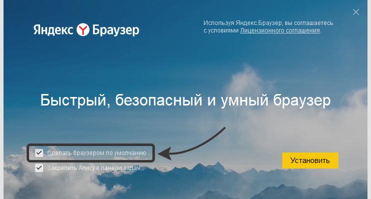 Первое окно установки Яндекс браузера. Здесь можно выбрать его по умолчанию.