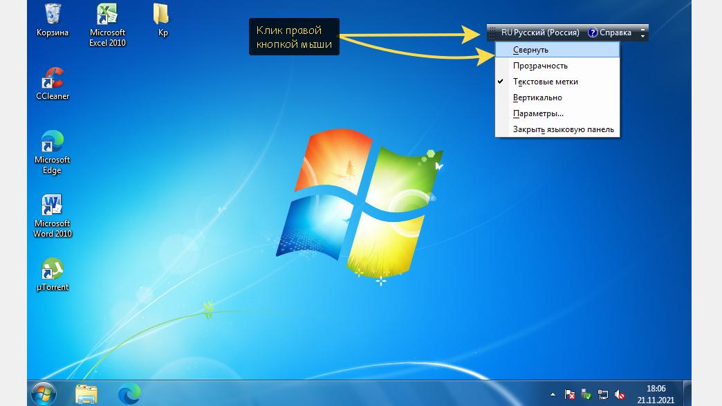 Чтобы вернуть языковую панель в Windows 7 или XP на место нужно кликнуть по ней правой кнопкой мыши и выбрать пункт "Свернуть".
