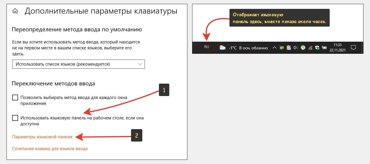 Языковую панель можно отображать на панели задач Windows 10 вместо области трея. Переход в параметры языковой панели.
