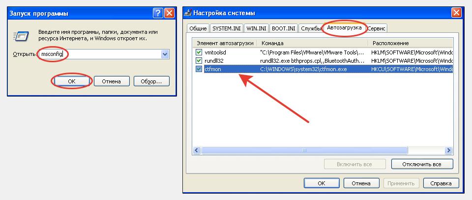 Программа ctfmon находится в автозагрузке Windows XP. Попасть туда можно по команде msconfig в окне "Выполнить".