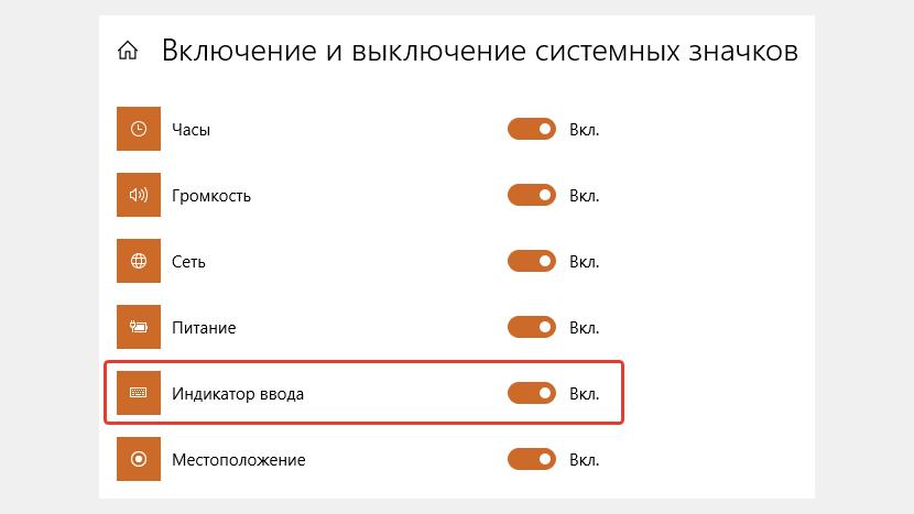 Включение настройки "Индикатор ввода" для отображения языковой панели в Windows 10.