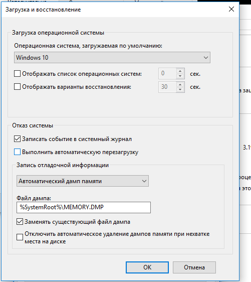 Отменить автоматическую перезагрузку при отказе Windows 10