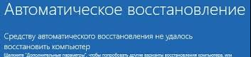 средству автоматического восстановления не удалось восстановить компьютер